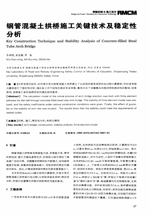 钢管混凝土拱桥施工关键技术及稳定性分析