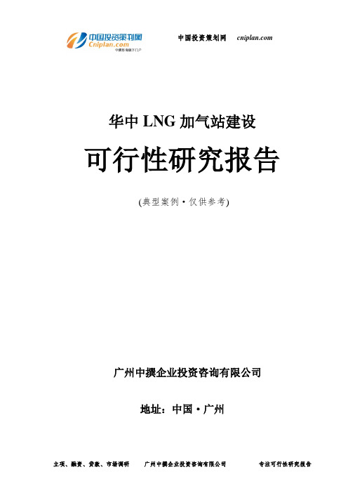 华中LNG加气站建设可行性研究报告-广州中撰咨询