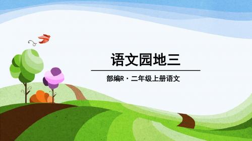 (部编版)二年级上册《语文园地三》