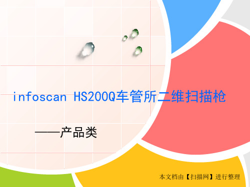 infoscan HS200Q车管所二维条码扫描枪