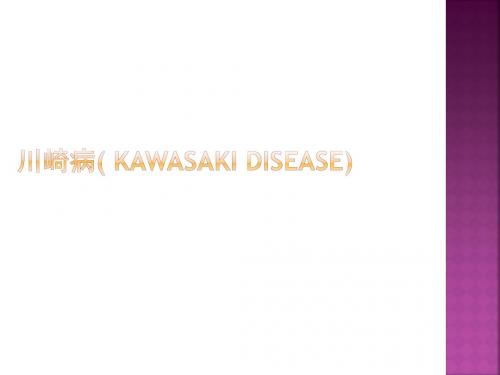 川崎病( Kawasaki disease)