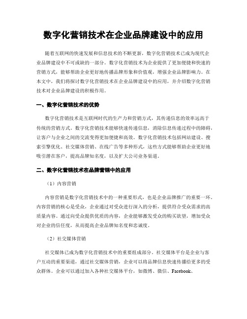 数字化营销技术在企业品牌建设中的应用