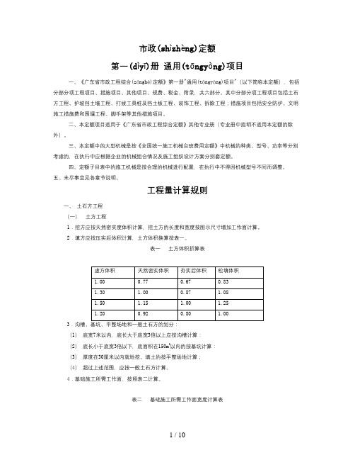 《广东省市政工程综合定额(2006)》第一册-通用项目