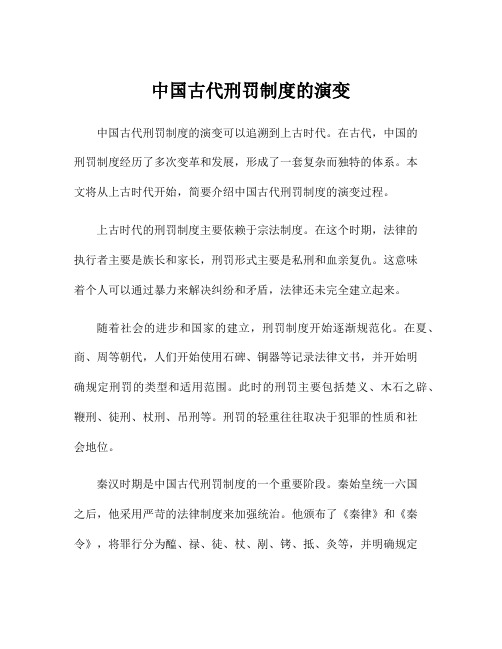 中国古代刑罚制度的演变