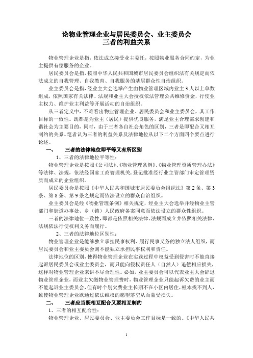 论物业管理企业与居民委员会业主委员会三者的利益关系