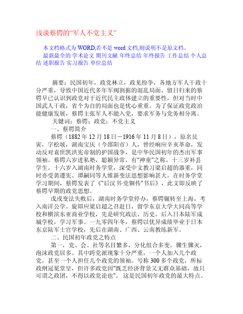 浅谈蔡锷的“军人不党主义”[权威资料]