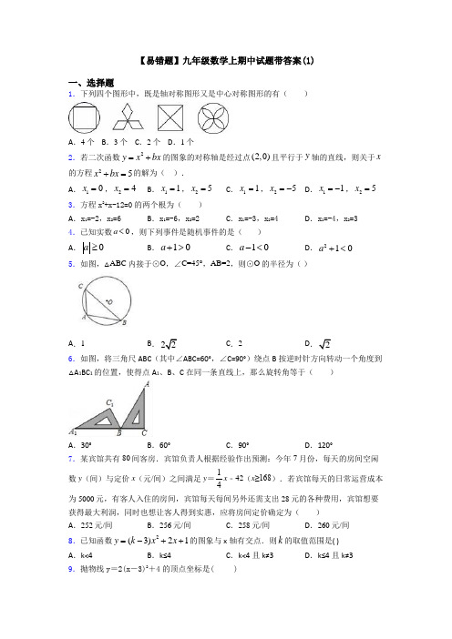 【易错题】九年级数学上期中试题带答案(1)