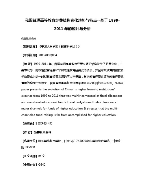 我国普通高等教育经费结构变化趋势与特点--基于1999-2011年的统计与分析