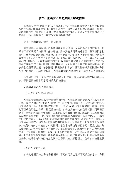 水表计量误差产生的原因及解决措施