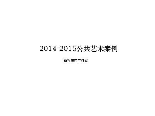 2014公共艺术案例01