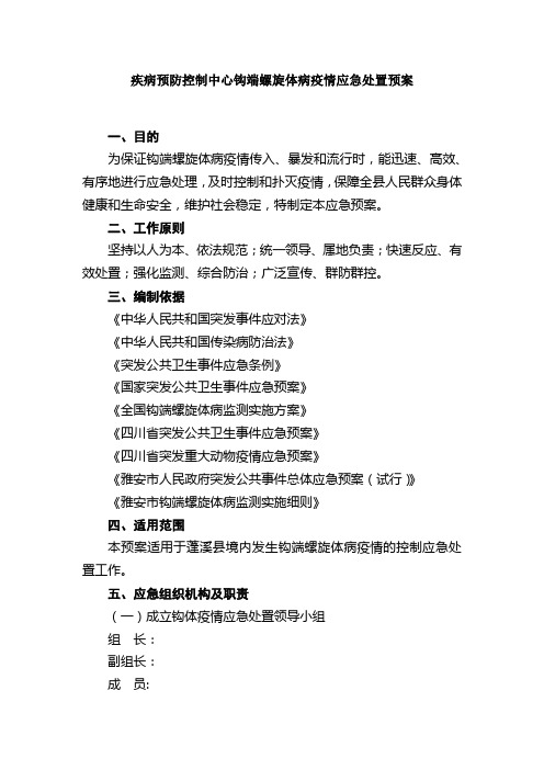 疾病预防控制中心钩端螺旋体病疫情应急处置预案