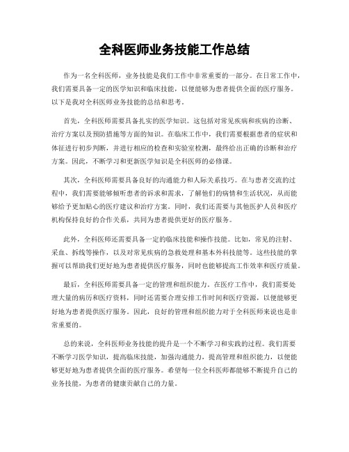 全科医师业务技能工作总结