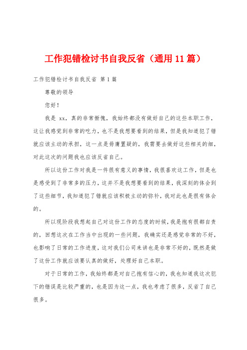 工作犯错检讨书自我反省(通用11篇)