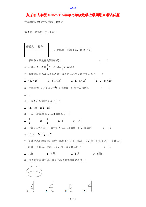 安徽省太和县七年级数学上学期期末考试试题(A卷) 新人教版-新人教版初中七年级全册数学试题