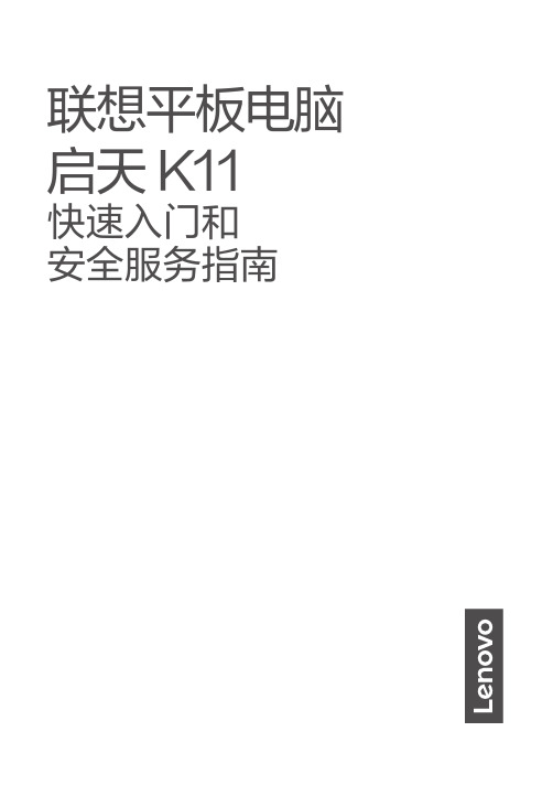 联想平板电脑 启天K11 快速入门和安全服务指南(TB-J6C6F,TB-J6C6N)