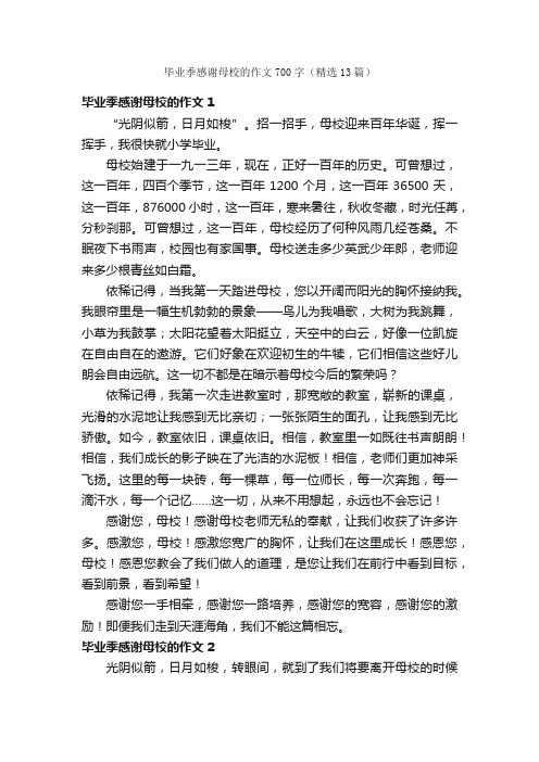 毕业季感谢母校的作文700字（精选13篇）