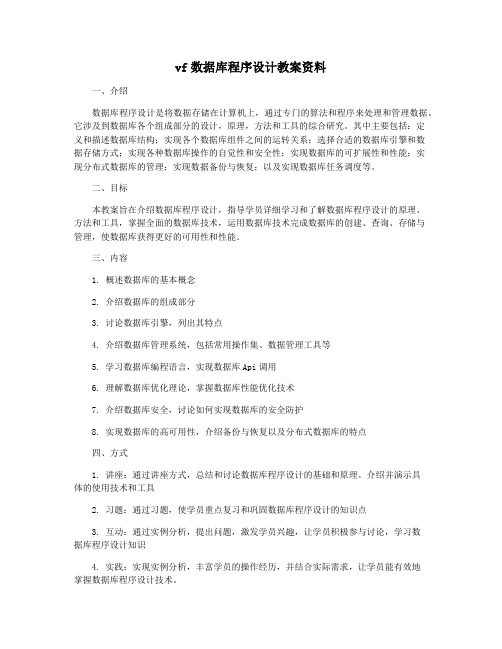 vf数据库程序设计教案资料