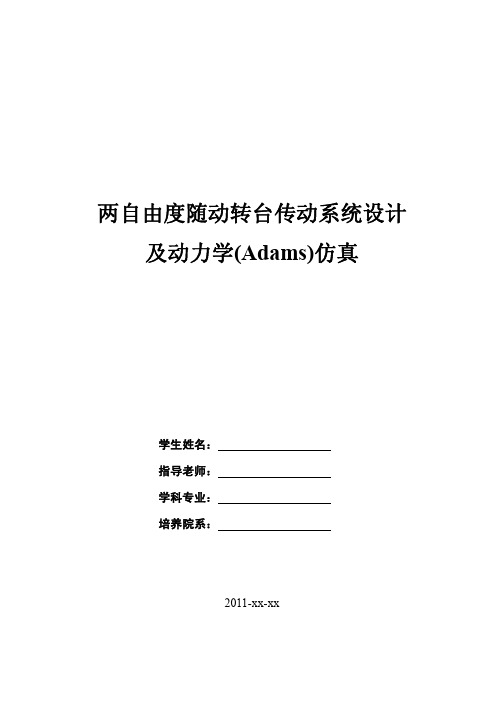 两自由度随动转台传动系统设计及动力学(Adams)仿真