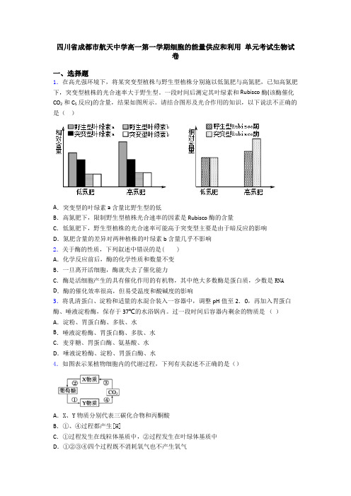 四川省成都市航天中学高一第一学期细胞的能量供应和利用 单元考试生物试卷