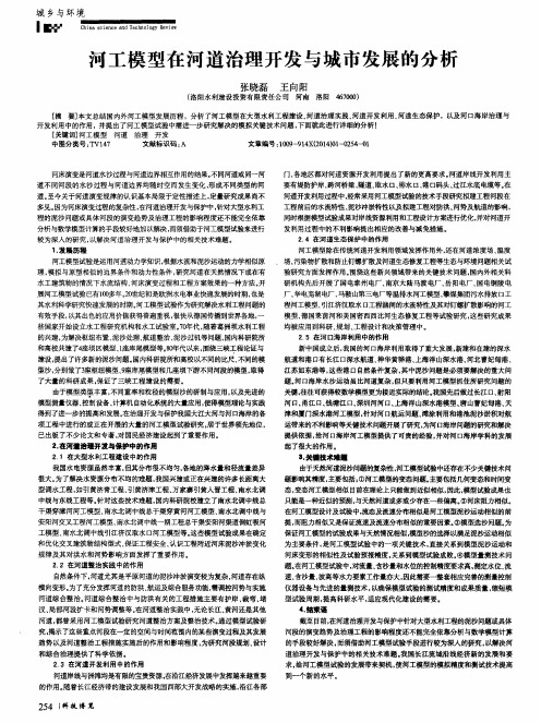 河工模型在河道治理开发与城市发展的分析