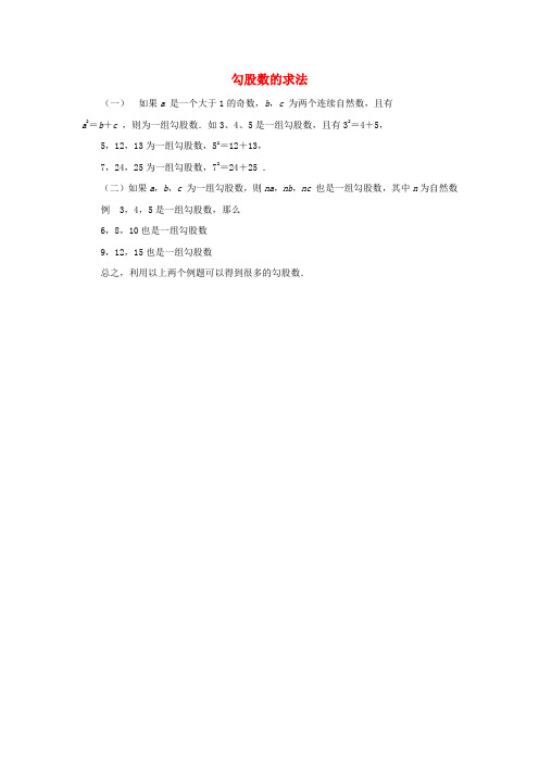 八年级数学上册3.1勾股定理知识拓展勾股数的求法