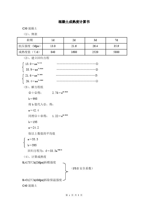 混凝土成熟度计算书