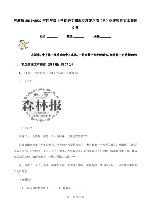 苏教版2019-2020年四年级上学期语文期末专项复习卷(八)非连续性文本阅读C卷