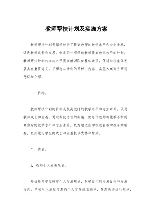 教师帮扶计划及实施方案