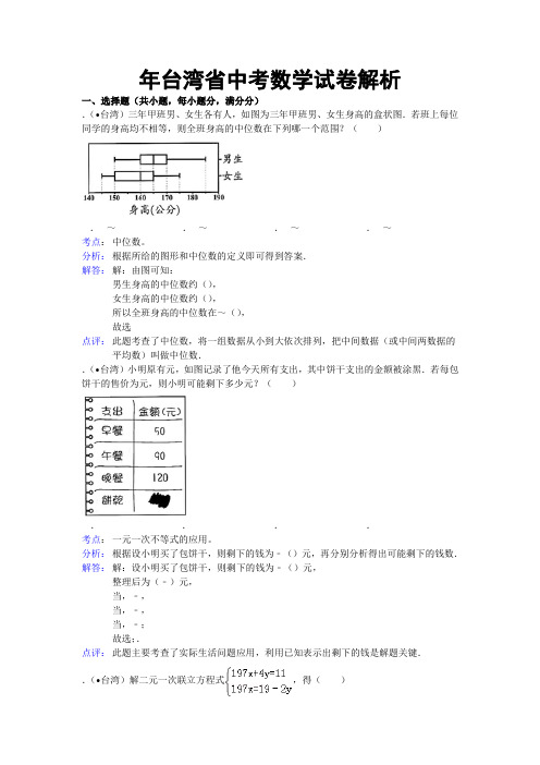 台湾中考数学试卷(含答案)