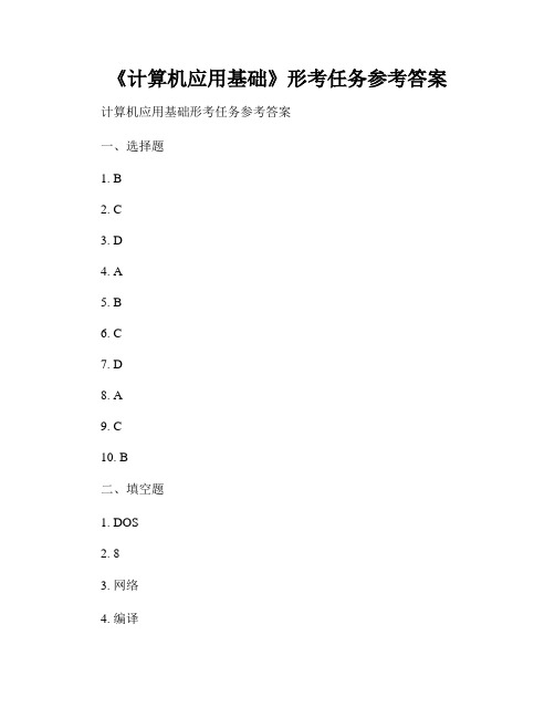 《计算机应用基础》形考任务参考答案