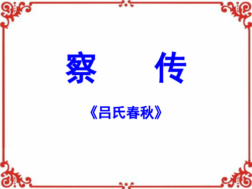 察传