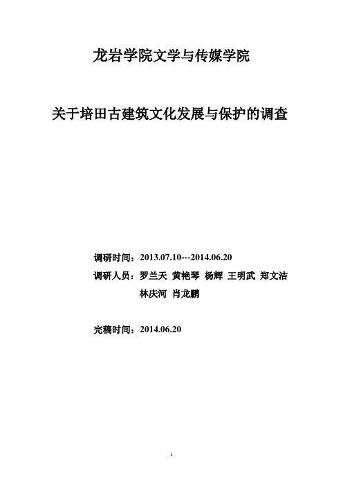 关于培田古建筑文化发展与保护的调查