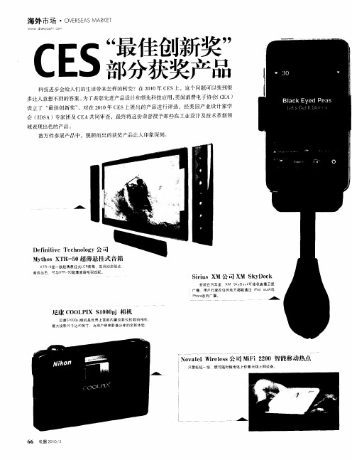 CES“最佳创新奖”部分获奖产品