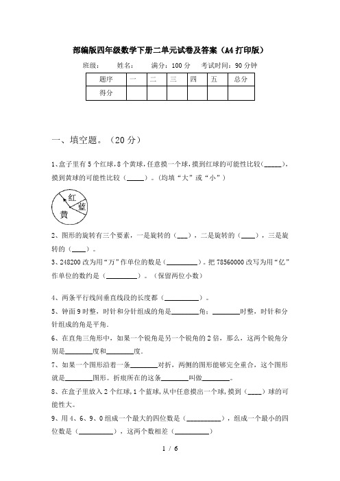 部编版四年级数学下册二单元试卷及答案(A4打印版)