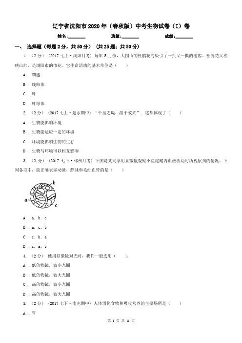 辽宁省沈阳市2020年(春秋版)中考生物试卷(I)卷