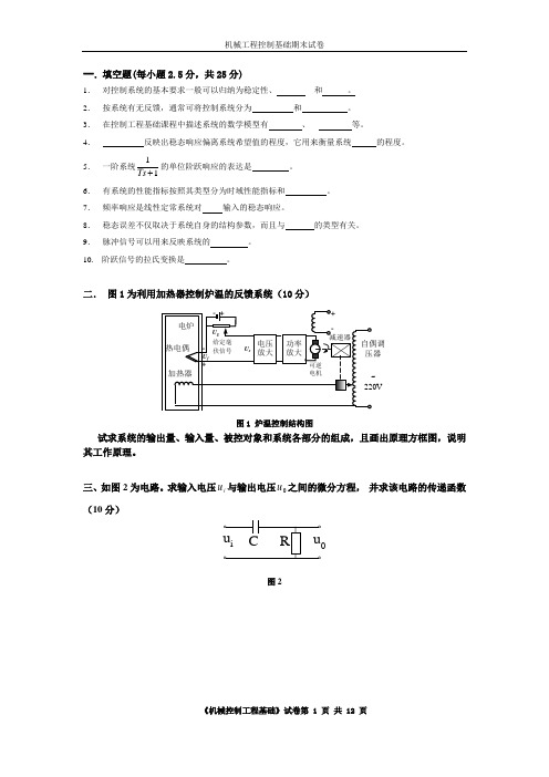 (完整版)机械工程控制基础期末试卷+答案2