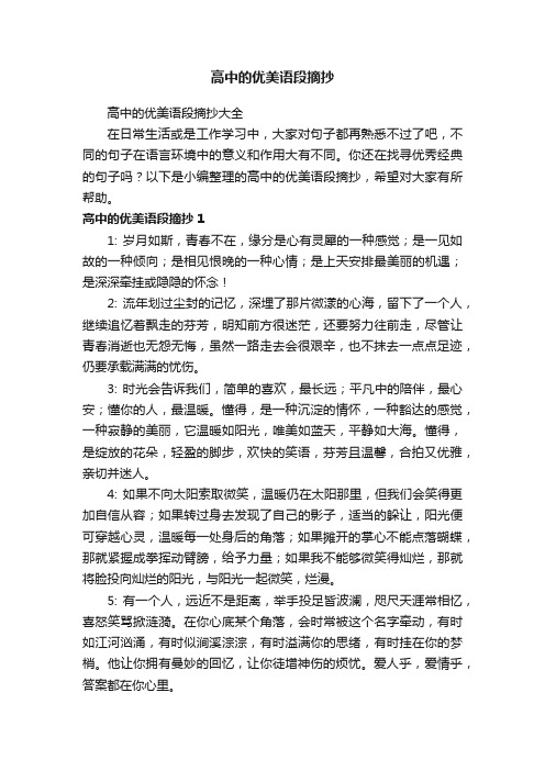 高中的优美语段摘抄大全