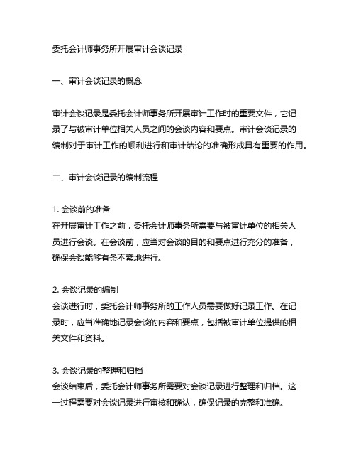 委托会计师事务所开展审计会谈记录