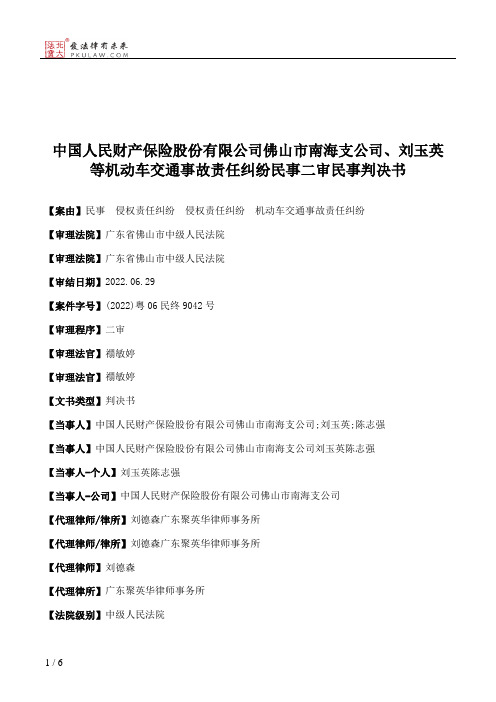 中国人民财产保险股份有限公司佛山市南海支公司、刘玉英等机动车交通事故责任纠纷民事二审民事判决书