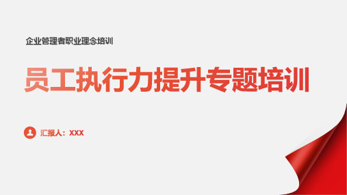 红色商务风企业管理者职业理念员工执行力提升专题培训课件