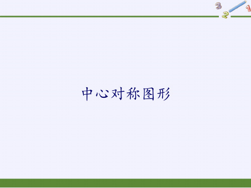 人教版数学九年级上册教学课件23.2.2中心对称图形(共31张PPT)