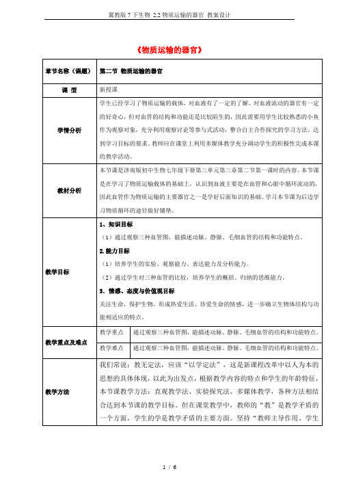 冀教版7下生物 2.2物质运输的器官 教案设计