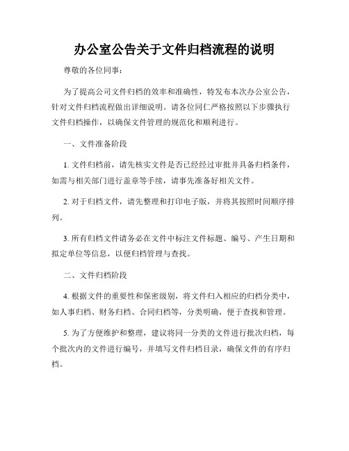 办公室公告关于文件归档流程的说明