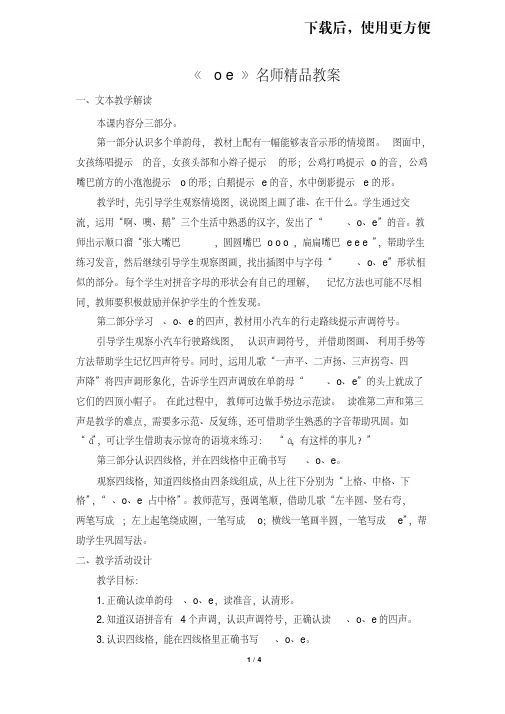 【优质文档】【推荐】部编人教版一年级语文上册汉语拼音1《a_o_e》名师精品教案