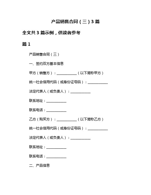 产品销售合同(三)3篇