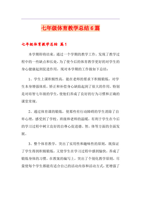 七年级体育教学总结6篇