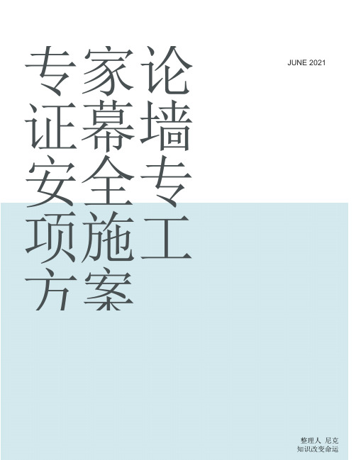 整理专家论证幕墙安全专项施工方案_附件一
