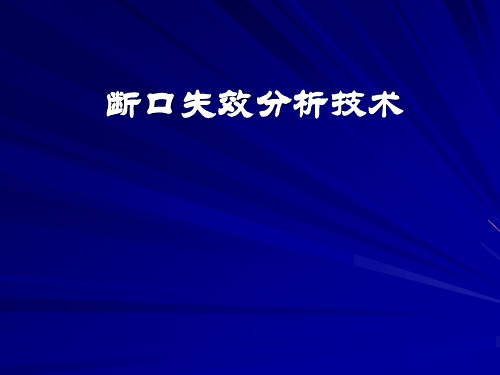 6-断口失效分析技术