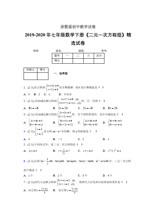 2019-2020初中数学七年级下册《二元一次方程组》专项测试(含答案) (60).pdf