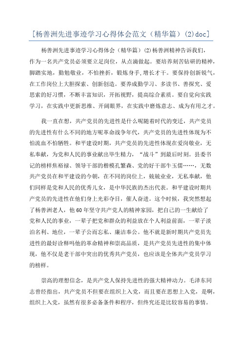 [杨善洲先进事迹学习心得体会范文(精华篇)(2)doc]